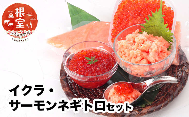 いくら80g×2P・アトランティックサーモンネギトロ2Pセット A-24022