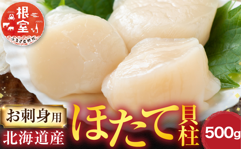 ＜12月10日決済分まで年内配送＞＼漁業者応援品／根室海鮮市場＜直送＞お刺身用ほたて貝柱500g A-28002