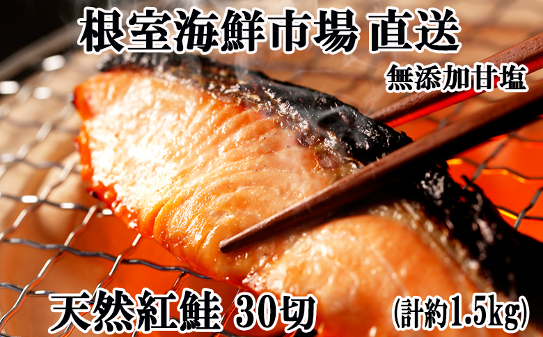 ＜12月10日決済分まで年内配送＞根室海鮮市場＜直送＞無添加甘塩天然紅鮭5切×6P(計30切、約1.5kg) A-28004