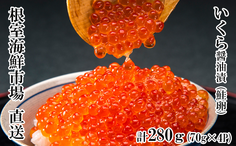 ＜12月10日決済分まで年内配送＞根室海鮮市場＜直送＞いくら醤油漬け(鮭卵)70g×4P(計280g) A-28005