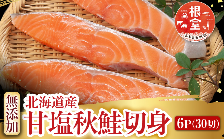 根室海鮮市場＜直送＞無添加甘塩天然秋鮭5切×6P(計30切、約1.5kg) A-28006