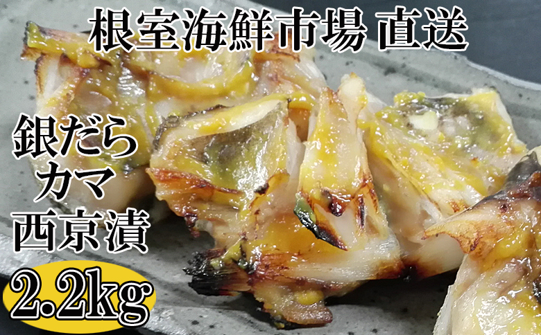 根室海鮮市場＜直送＞銀だらカマ西京漬け2.2kg A-28008