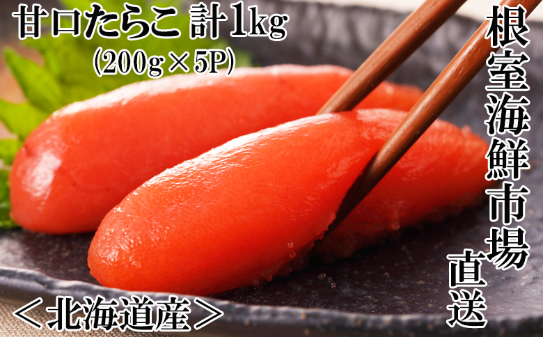 ＜12月10日決済分まで年内配送＞根室海鮮市場<直送>甘口たらこ200g×5P(計1kg) A-28019