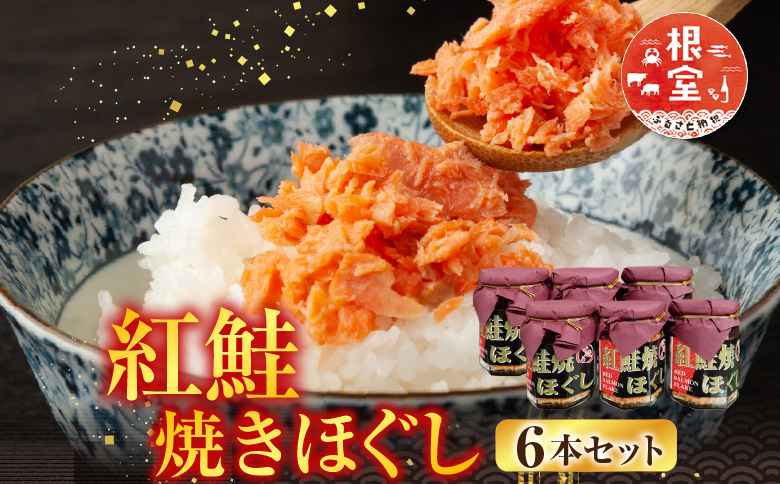根室海鮮市場<直送>紅鮭焼きほぐし6本セット A-28024