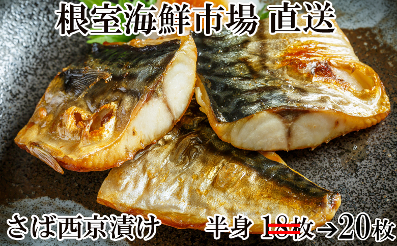 根室海鮮市場<直送>さば西京漬け20枚 A-28025