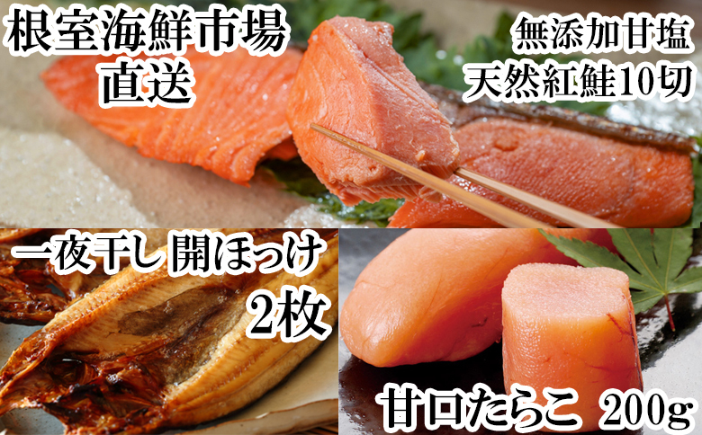 根室海鮮市場＜直送＞天然紅鮭5切×2P、甘口たら子200g、開きほっけ2枚 A-28041