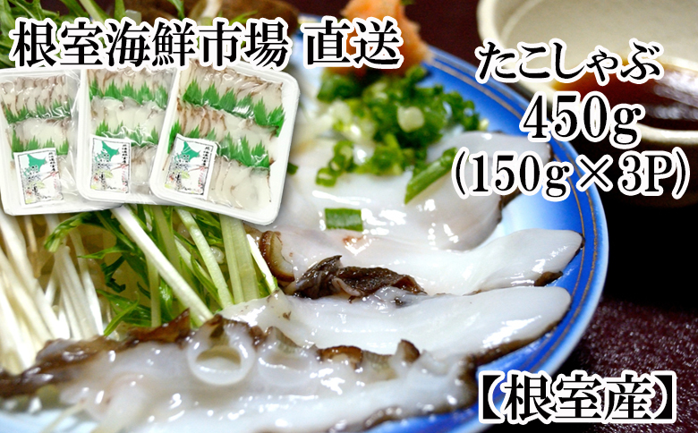 【北海道根室産】根室海鮮市場＜直送＞タコしゃぶ用水たこ150g×3P A-28051