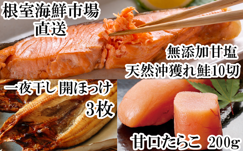 根室海鮮市場＜直送＞沖獲れ鮭10切、甘口たらこ200g、一夜干し開きホッケ3枚 A-28060