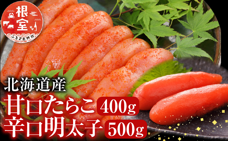 根室海鮮市場＜直送＞甘口たらこ400g、辛子明太子500g A-28068