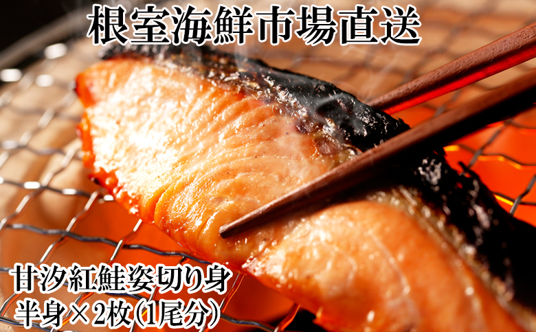 根室海鮮市場＜直送＞天然甘塩紅鮭半身(半身真空・切り身加工済)×2P A-28074