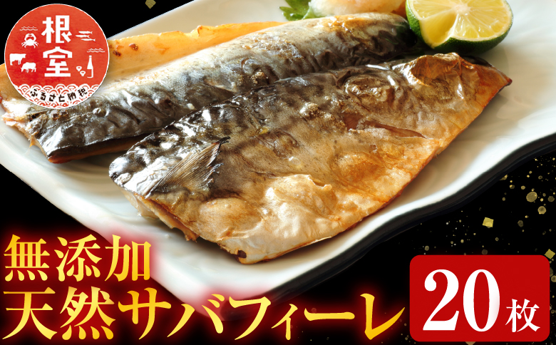 根室海鮮市場＜直送＞無添加天然サバフィーレ20枚 A-28081