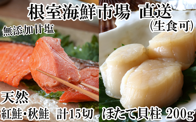 根室海鮮市場＜直送＞紅鮭10切・秋鮭5切、天然ほたて貝柱200g A-28085