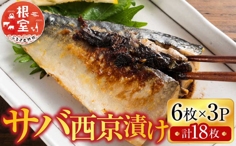 ＜12月10日決済分まで年内配送＞根室海鮮市場＜直送＞サバ西京漬け6枚×3P(計18枚) A-28093