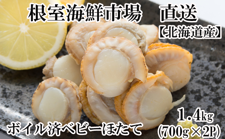 ＼漁業者応援品／根室海鮮市場<直送>ボイル済ベビーほたて700g×2P(計112～140玉)【加熱調理用】 A-28097