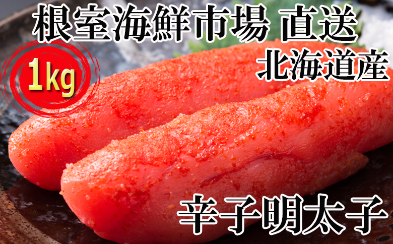 根室海鮮市場＜直送＞辛子明太子500g×2P(計1㎏) A-28116