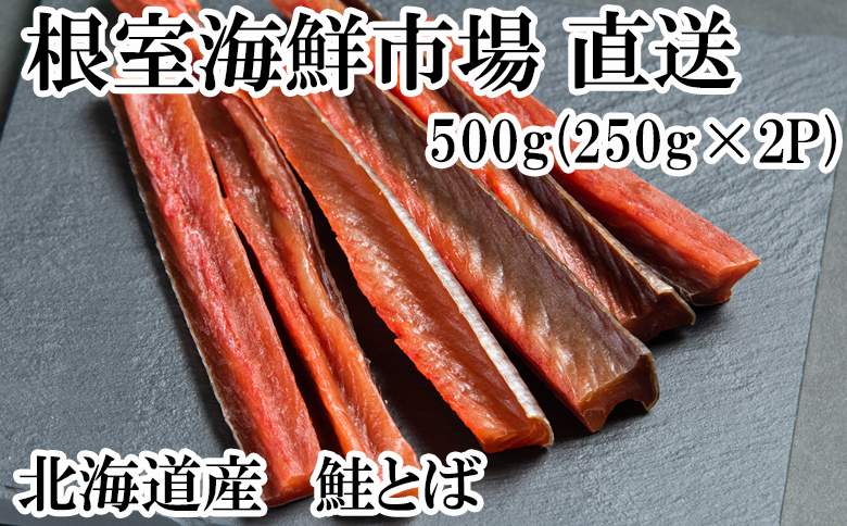 根室海鮮市場＜直送＞鮭とば500g(250g×2P) A-28128