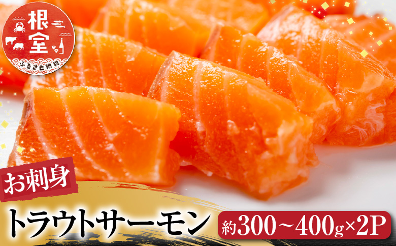 ＜12月10日決済分まで年内配送＞根室海鮮市場＜直送＞お刺身トラウトサーモン約300～400g×2P A-28130