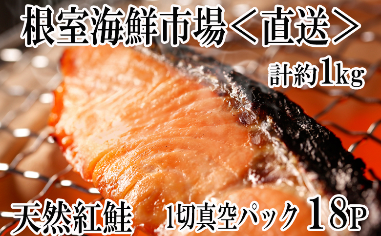 ＜12月10日決済分まで年内配送＞根室海鮮市場＜直送＞甘汐天然紅鮭1切×18P(約1kg) A-28136