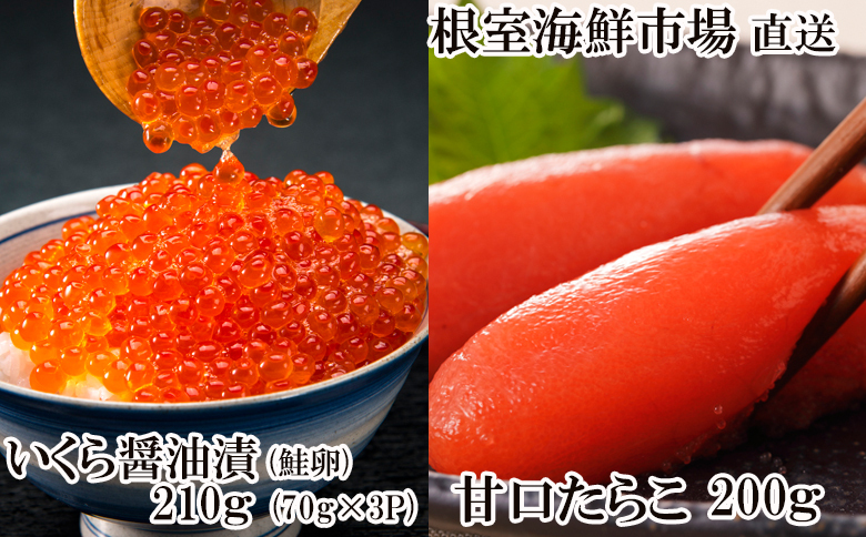 根室海鮮市場＜直送＞いくら醤油漬け(鮭卵)70g×3P(計210g)、甘口たらこ200g×1P A-28152