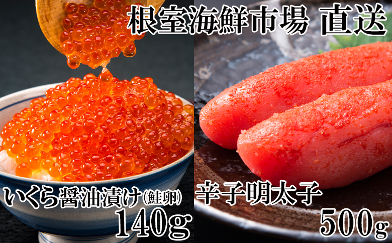 根室海鮮市場＜直送＞いくら醤油漬(鮭卵)70g×2P、辛子明太子500g A-28153