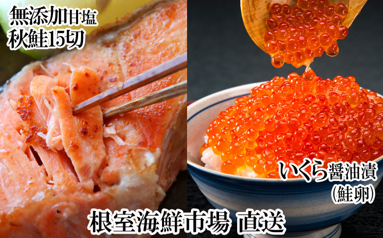 根室海鮮市場＜直送＞いくら醤油漬け(鮭卵)70g×2P、天然秋鮭15切 A-28155