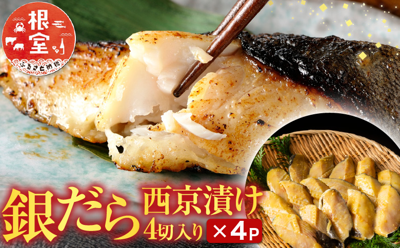 ＜12月10日決済分まで年内配送＞根室海鮮市場＜直送＞銀だら西京漬け16切(4切×4P) A-28158