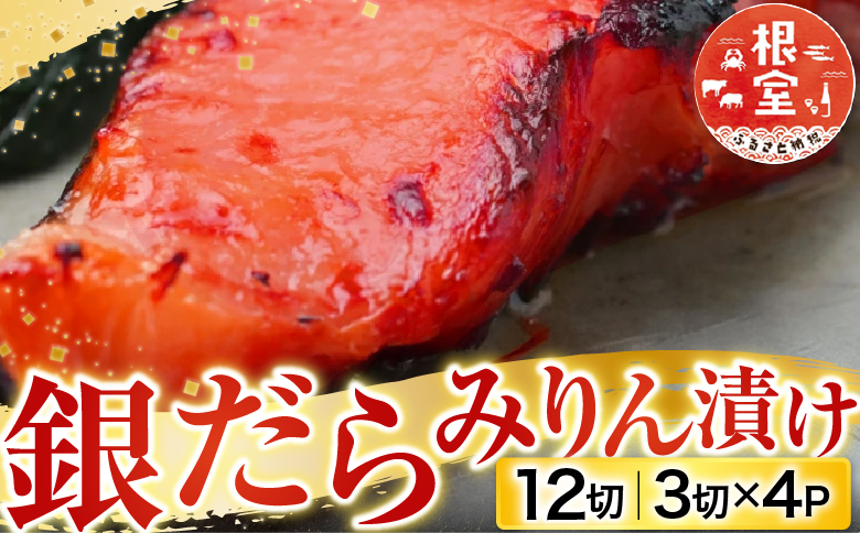 根室海鮮市場＜直送＞銀だらみりん漬け12切(3切×4P) A-28161