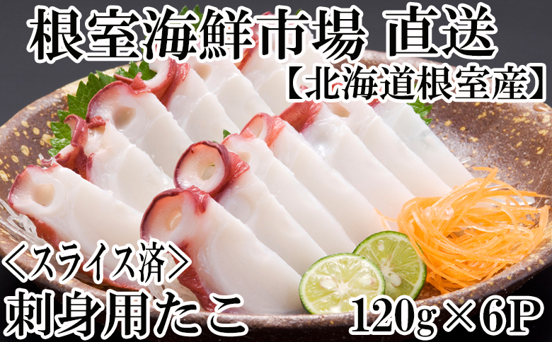 【北海道根室産】根室海鮮市場＜直送＞刺身用たこ足120g×6P(スライスカット済み) A-28180