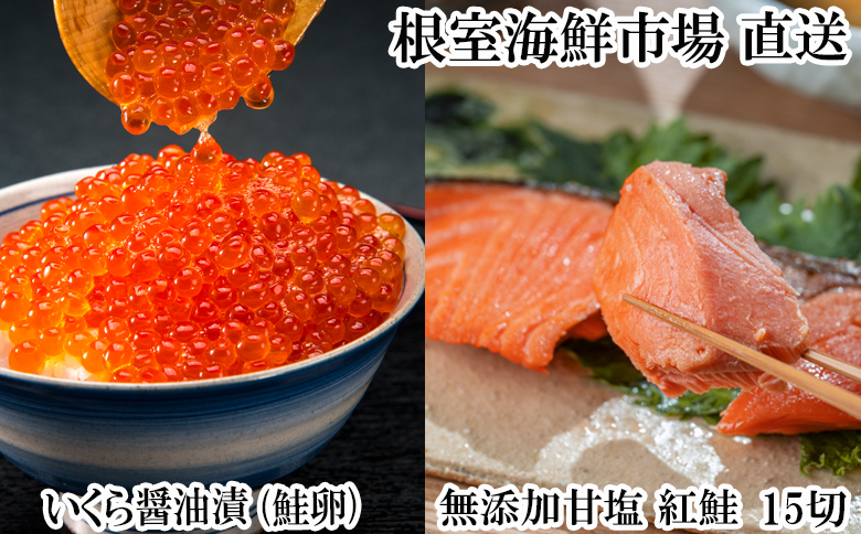 根室海鮮市場＜直送＞無添加天然甘塩紅鮭5切×3P、いくら醤油漬け(鮭卵)70g×2P A-28192