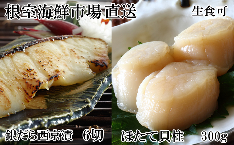 ＜12月10日決済分まで年内配送＞根室海鮮市場＜直送＞刺身用ほたて貝柱300g・銀だら西京漬け6切(3切×2P) A-28207