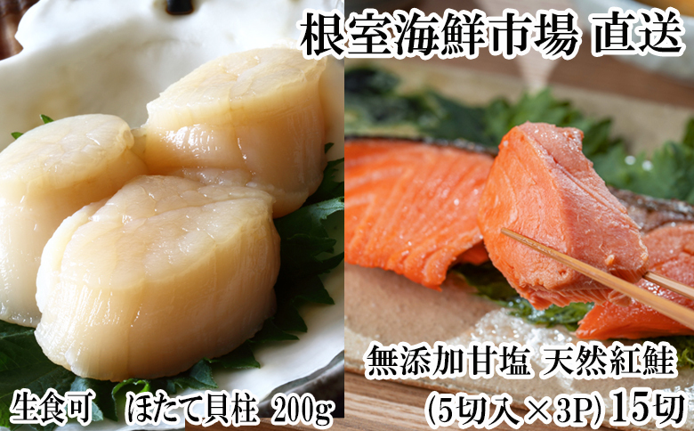 根室海鮮市場＜直送＞天然甘口紅鮭5切れ×3P・天然ほたて貝柱200g A-28209