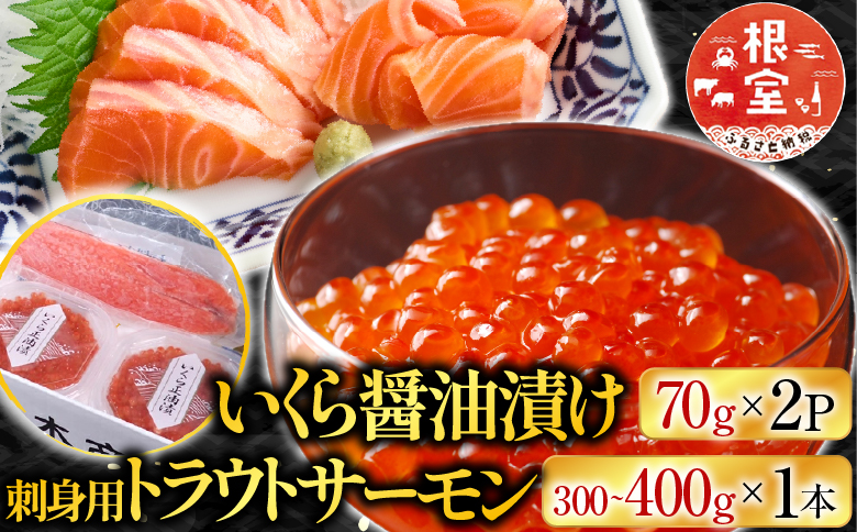 根室海鮮市場＜直送＞いくら醤油漬け70g×2P・刺身用トラウトサーモン(背)300～400g×1本 A-28211