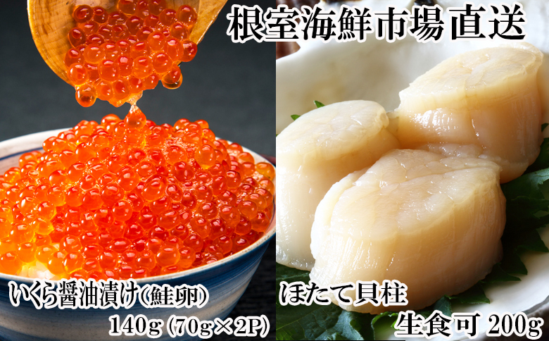 ＜12月10日決済分まで年内配送＞根室海鮮市場＜直送＞刺身用ほたて貝柱200g・いくら醤油漬け(鮭卵)70g×2P A-28212