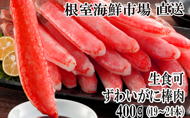 根室海鮮市場＜直送＞お刺身可！ずわいがに棒肉ポーション400g(19～24本) A-28219