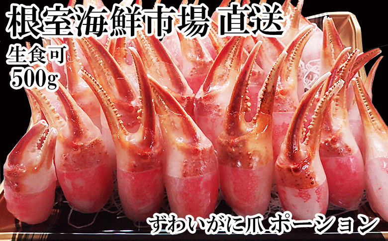 根室海鮮市場＜直送＞生食用本ズワイガニ爪ポーション500g(お刺身・かにしゃぶ・フライ等) A-28224