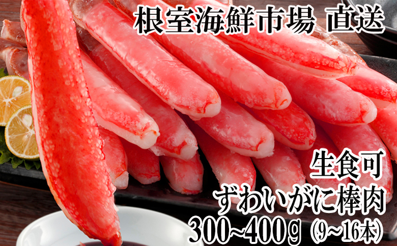 ＜12月10日決済分まで年内配送＞根室海鮮市場＜直送＞お刺身OK！生本ずわいがに棒肉ポーション300～400g(9～16本) A-28225