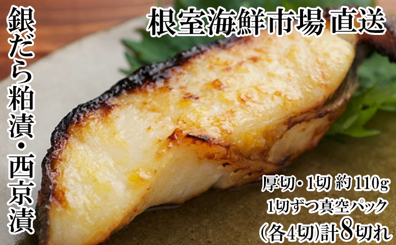 根室海鮮市場＜直送＞銀だら粕漬け・西京漬けセット(1切約110g×各4P) A-28228