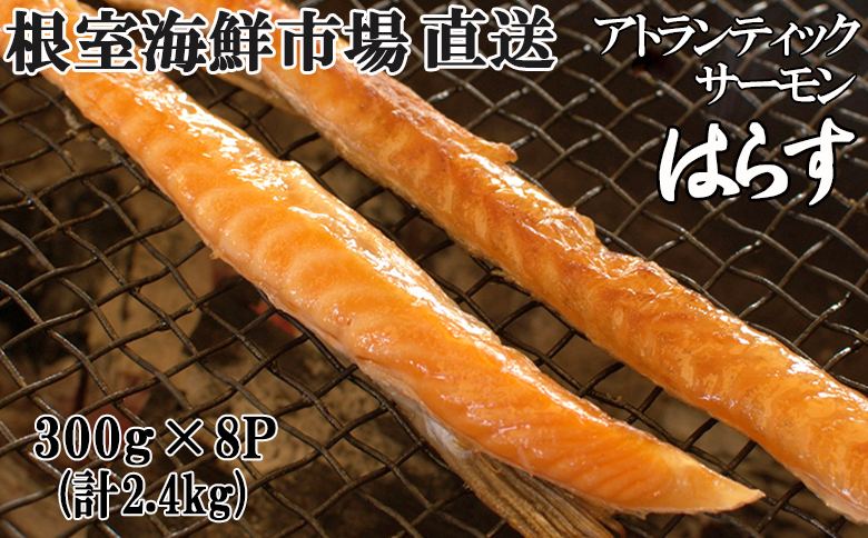 根室海鮮市場＜直送＞無添加甘塩サーモンハラス(アトランテックサーモン)300g×8P(計2.4kg) A-28236