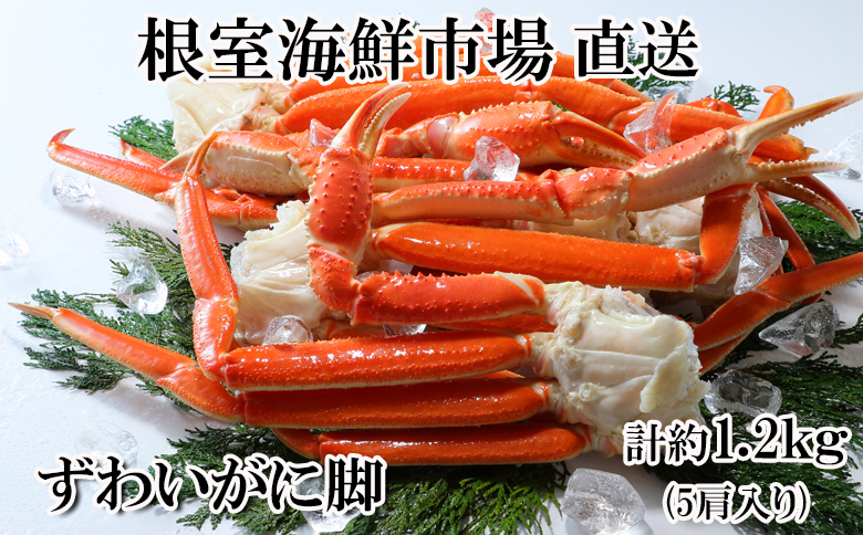 ＜12月10日決済分まで年内配送＞根室海鮮市場＜直送＞ボイル本ずわいがに脚5肩(計約1.2kg) A-28248