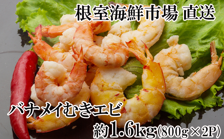 ＜12月10日決済分まで年内配送＞根室海鮮市場＜直送＞むきバナメイエビ約800g×2P(計約1.6kg)(背ワタ除去済み) A-28249