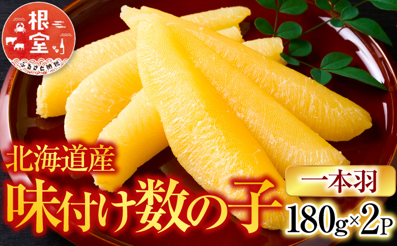 味付け数の子180g×2P A-28256