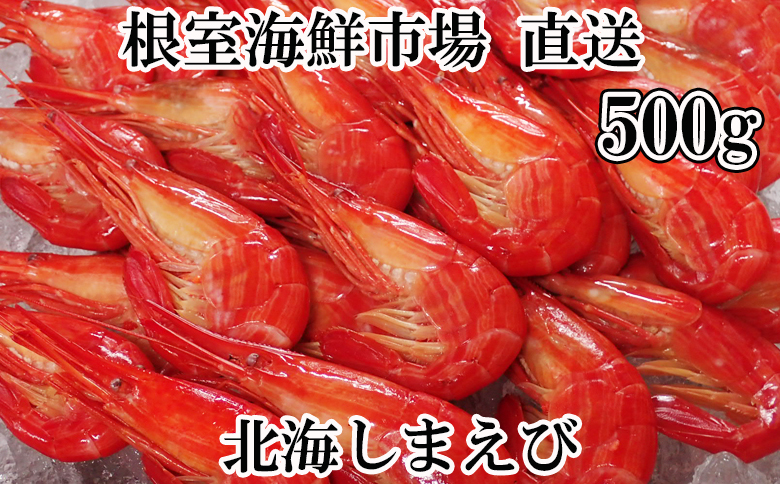 根室海鮮市場<直送>北海しまえび500g×1P A-28257