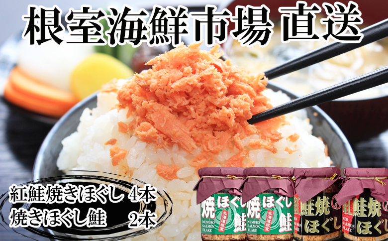 根室海鮮市場＜直送＞紅鮭焼ほぐし4本、焼きほぐし鮭2本 A-28259
