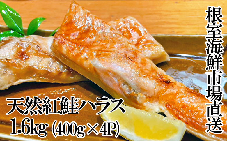 根室海鮮市場＜直送＞天然紅鮭ハラス約400g×4P A-28263