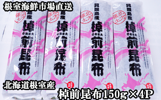 【北海道根室産】根室海鮮市場＜直送＞棹前昆布150g×4P A-28265