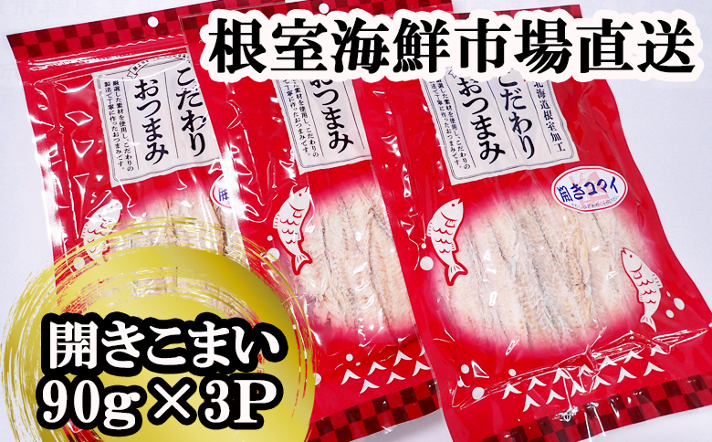 開きコマイ(珍味)90g×3P A-28266