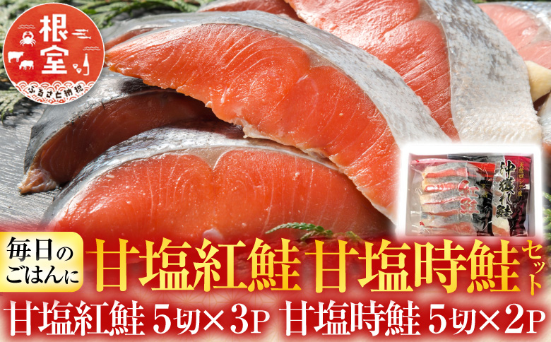 甘塩紅鮭5切×3P、甘塩時鮭5切×2Pセット A-30007