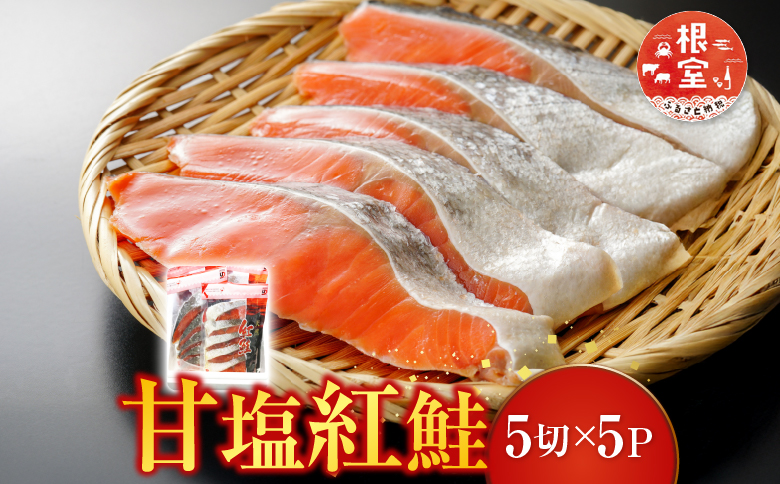 天然甘塩紅鮭5切×5P A-30019