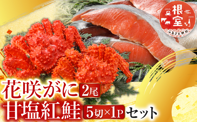 花咲かに2尾・甘塩紅鮭5切×1Pセット A-30026
