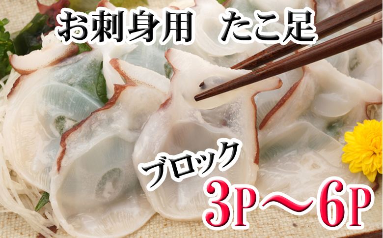 ＜12月21日決済分まで年内配送＞【北海道根室産】たこ足ブロック3～6P(計800g前後～1.4kg前後) A-30059